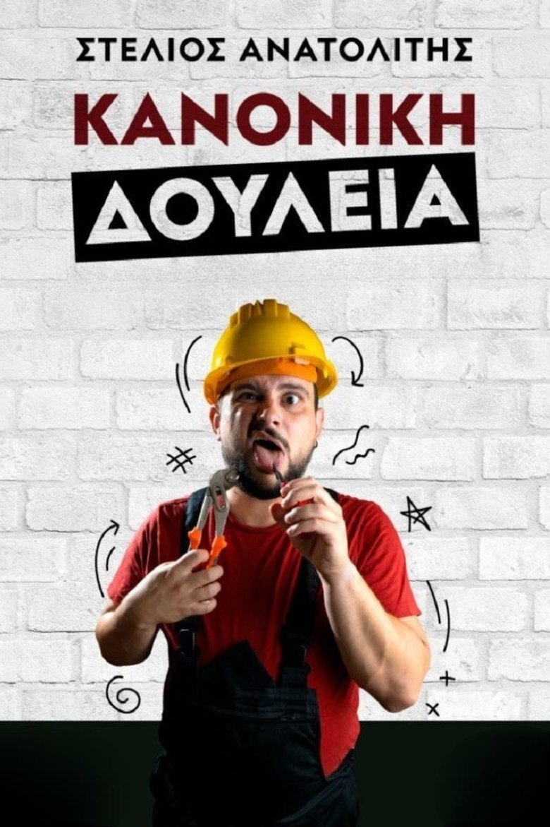 Στέλιος Ανατολίτης: Κανονική Δουλειά