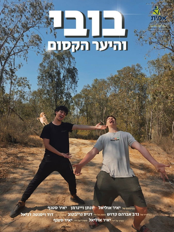 בובי והיער הקסום