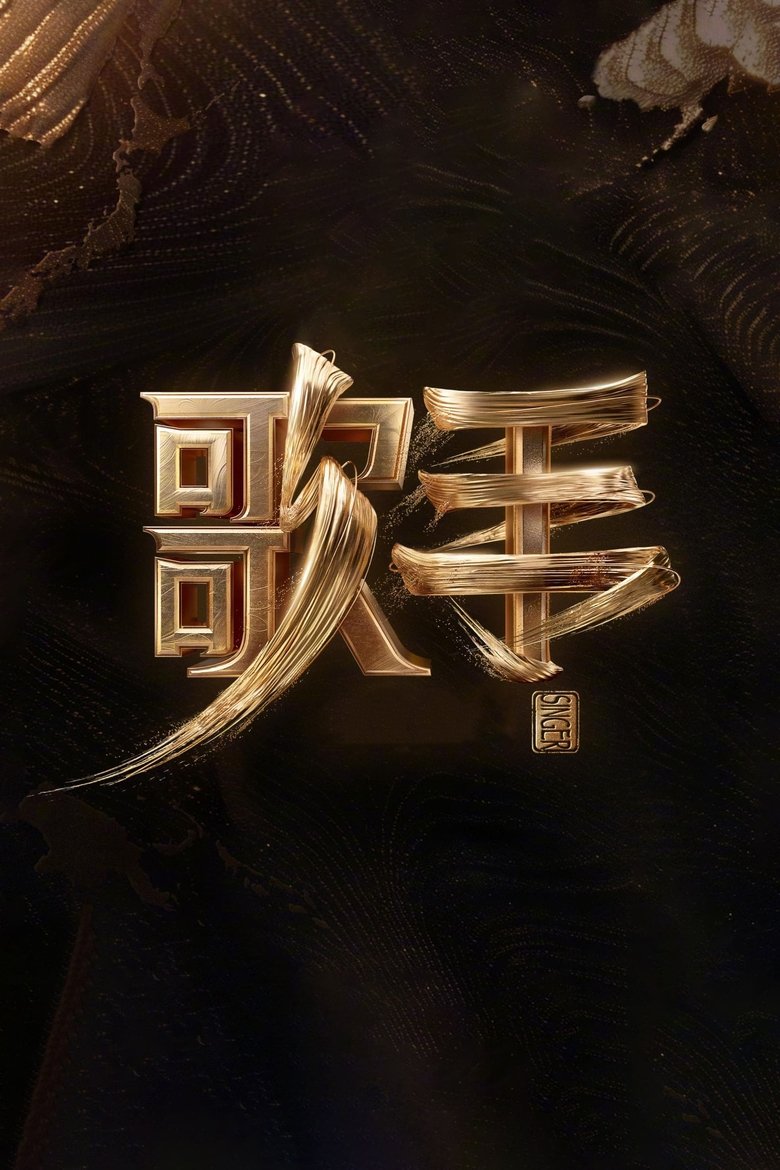 我是歌手