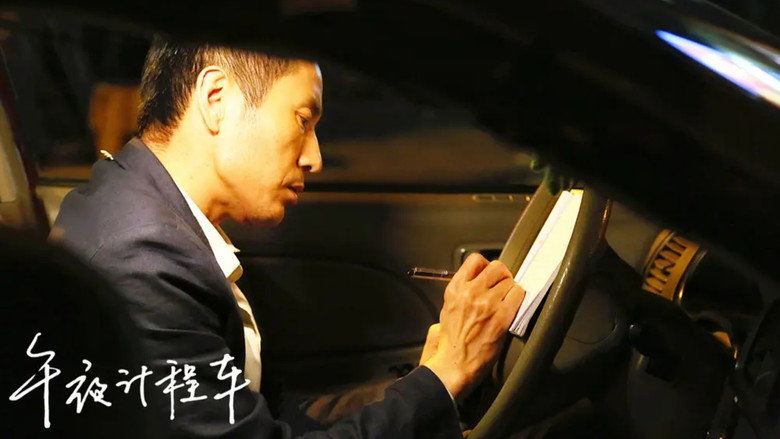 午夜计程车 backdrop 4