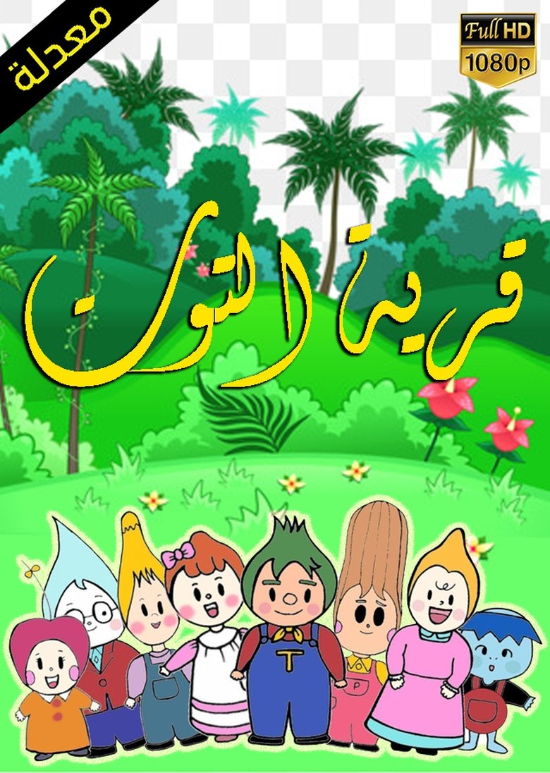 قرية التوت