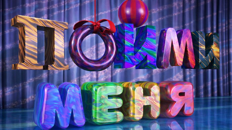 Пойми меня backdrop 1