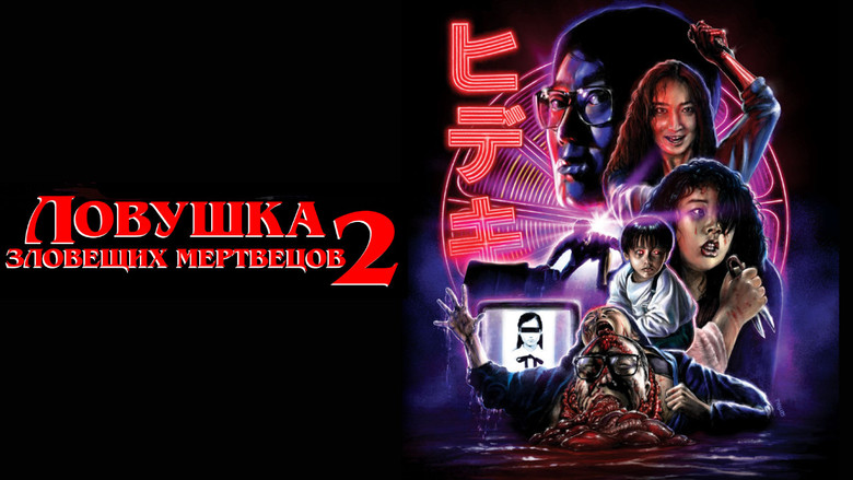 Evil Dead Trap 2: Hideki backdrop 8