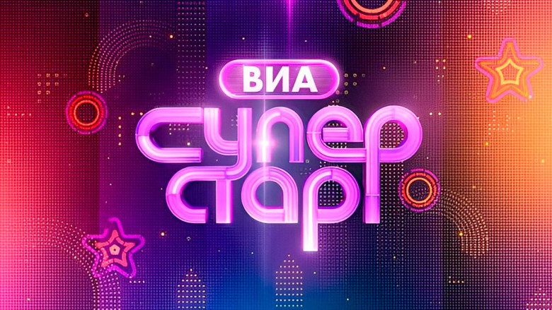 ВИА Суперстар! backdrop 1