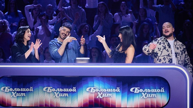 Большой хит backdrop 5