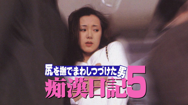 尻を撫でまわしつづけた男 痴漢日記５ backdrop 1