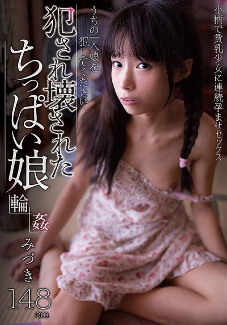 犯され壊されたちっぱい娘 みづき
