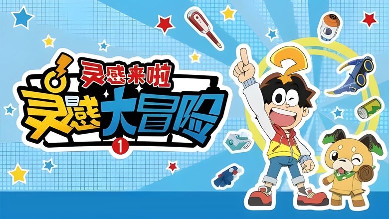 灵感大冒险