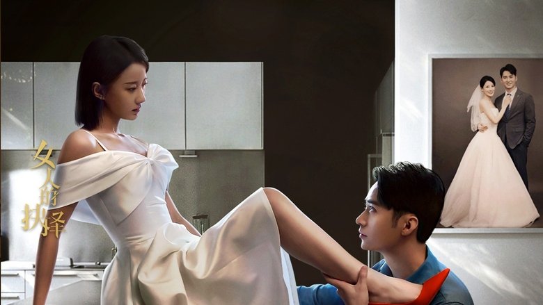 女人的抉择