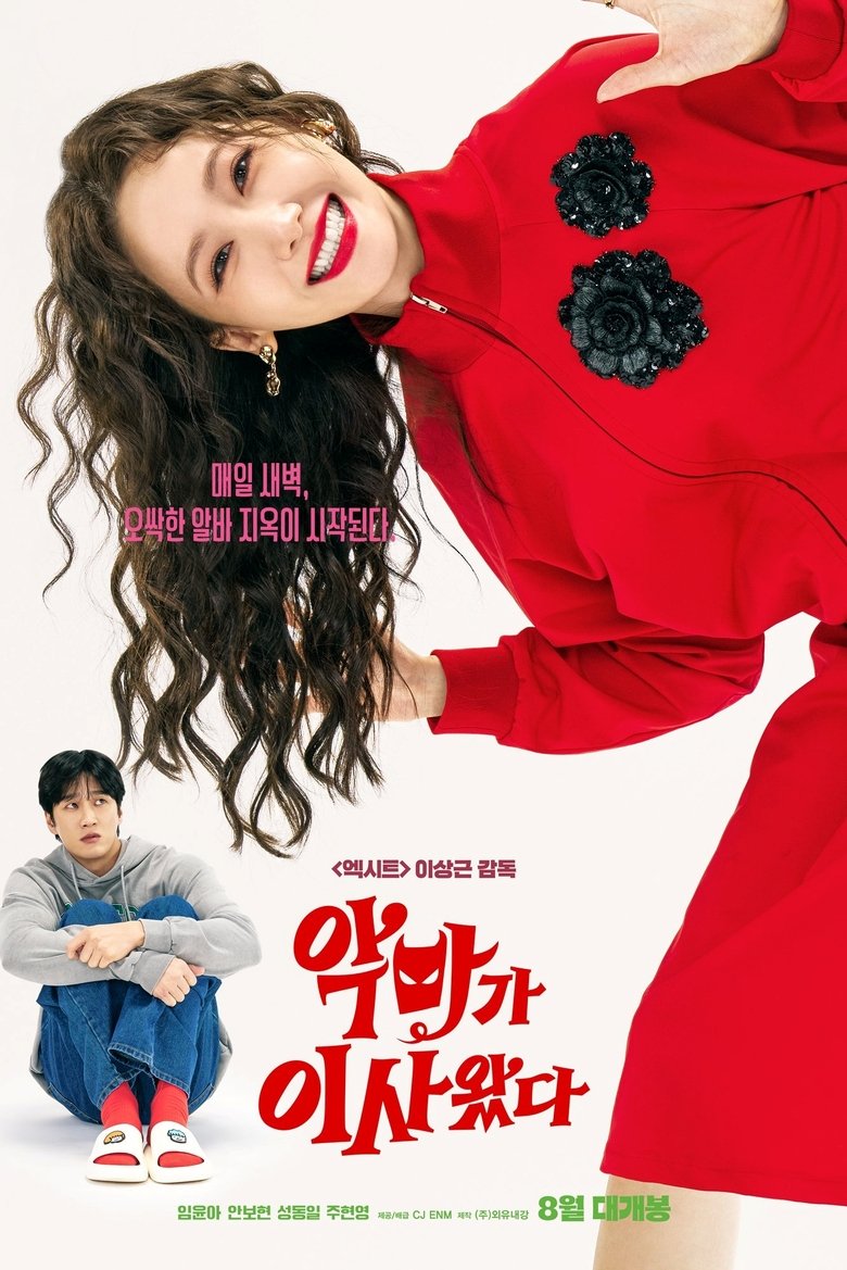 악마가 이사왔다
