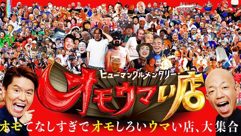 ヒューマングルメンタリー オモウマい店