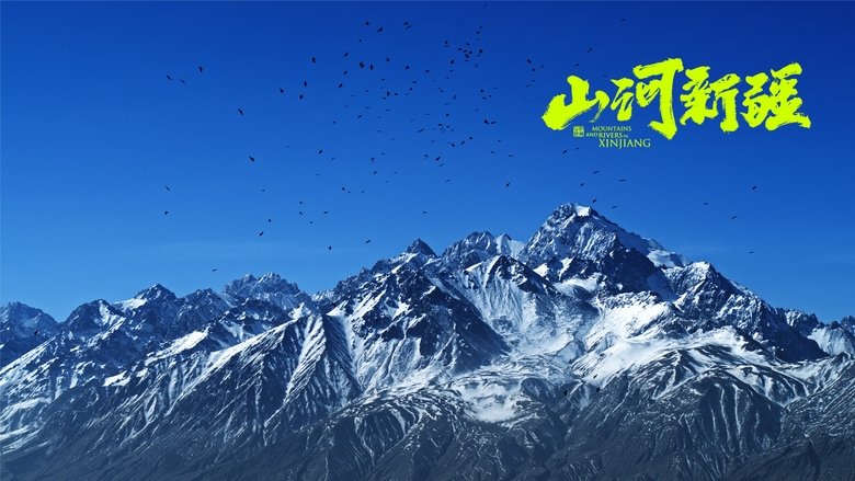 山河新疆