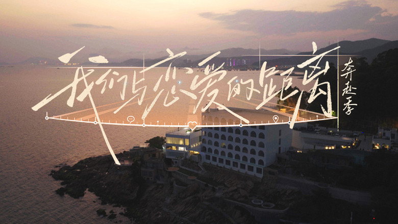 我们与恋爱的距离 backdrop 1