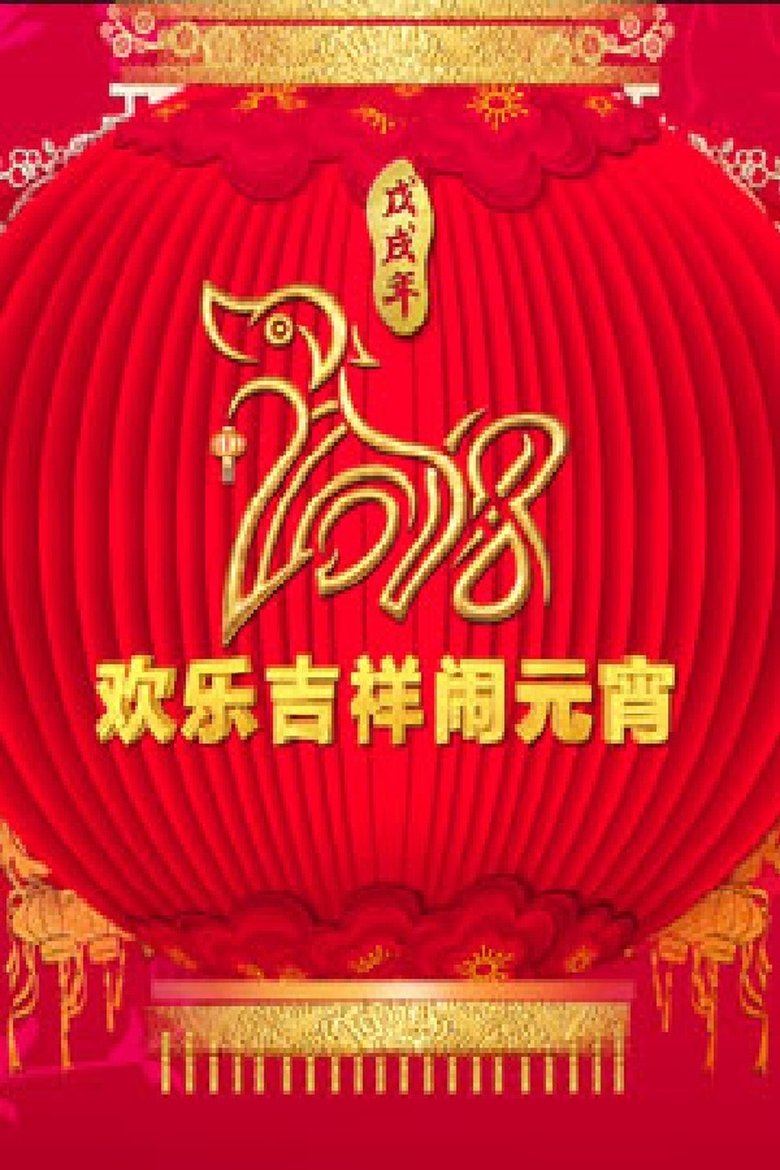 2018年中央电视台元宵晚会