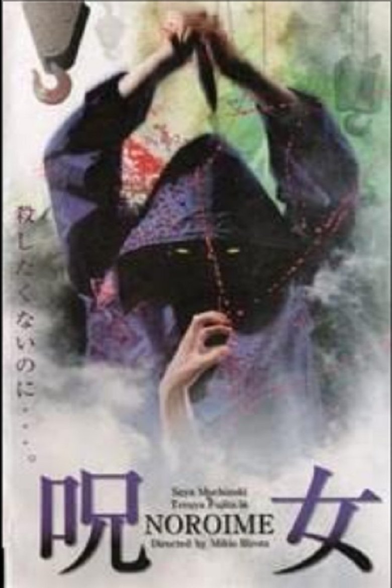 呪女 NOROIME