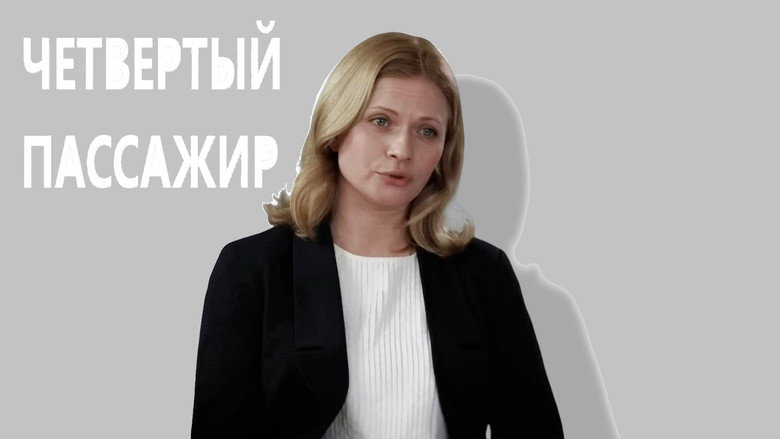 Четвёртый пассажир backdrop 3