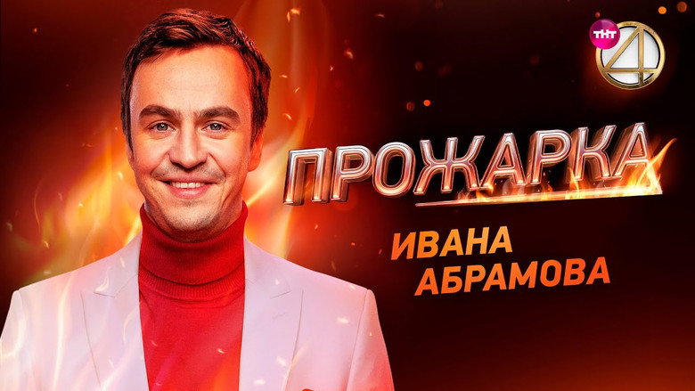 Прожарка Ивана Абрамова