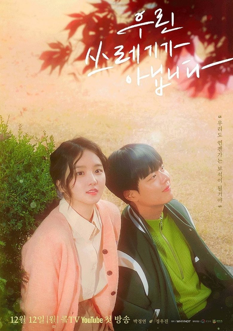 우린 쓰레기가 아닙니다