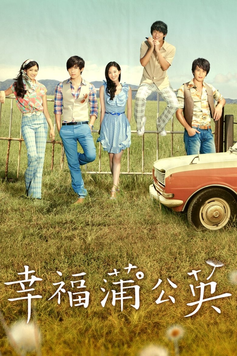幸福蒲公英