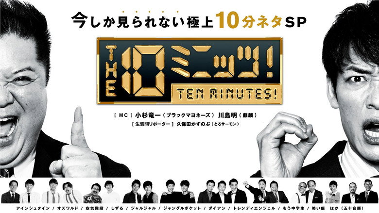 THE 10ミニッツ！ backdrop 1