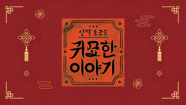 신빨토크쇼 귀묘한 이야기