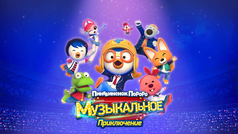 Pororo: Popstar Adventure backdrop 7