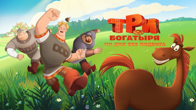Три богатыря. Ни дня без подвига backdrop 2