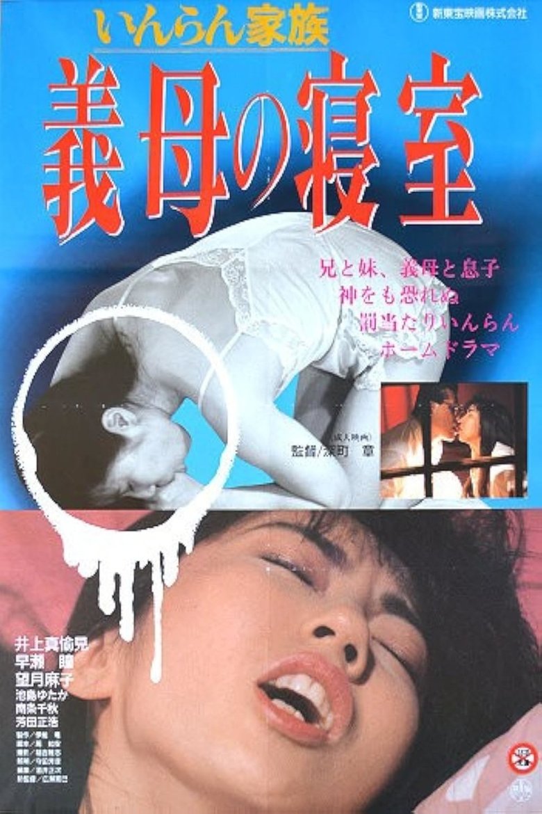 いんらん家族 義母の寝室