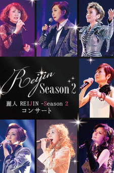 麗人 REIJIN -Season 2- コンサート