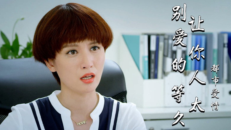 别让爱你的人等太久 backdrop 1