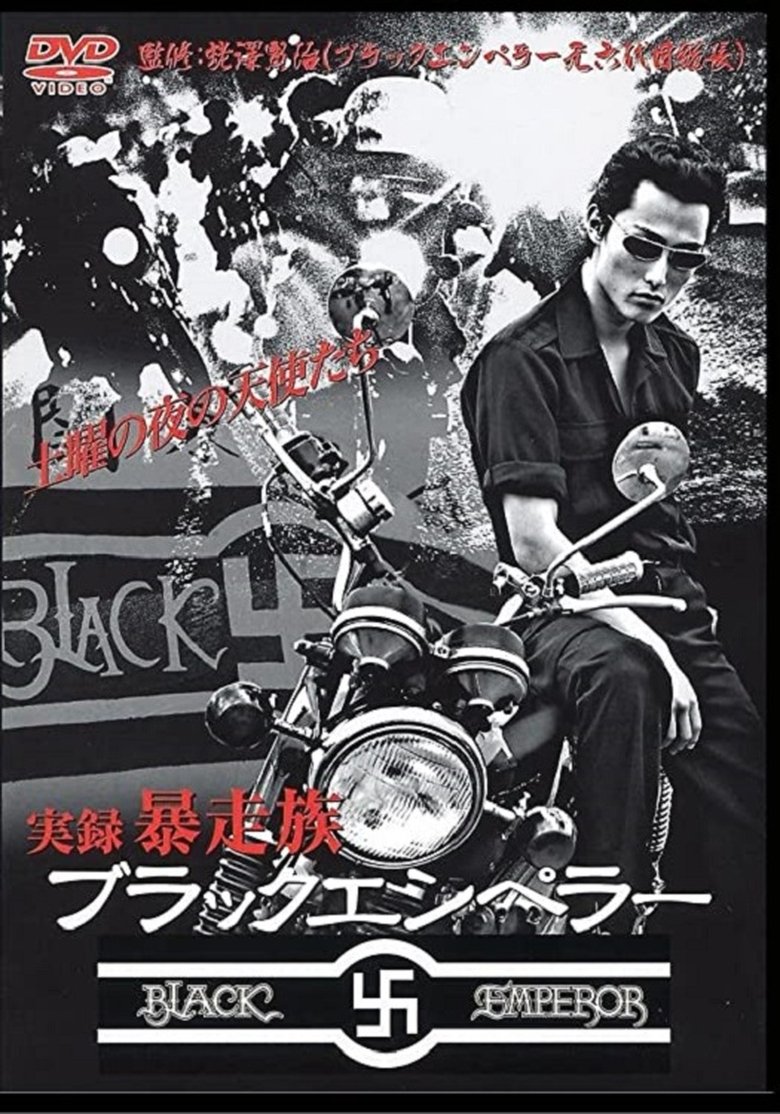 ブラックエンペラー暴走伝説 下北沢総本部