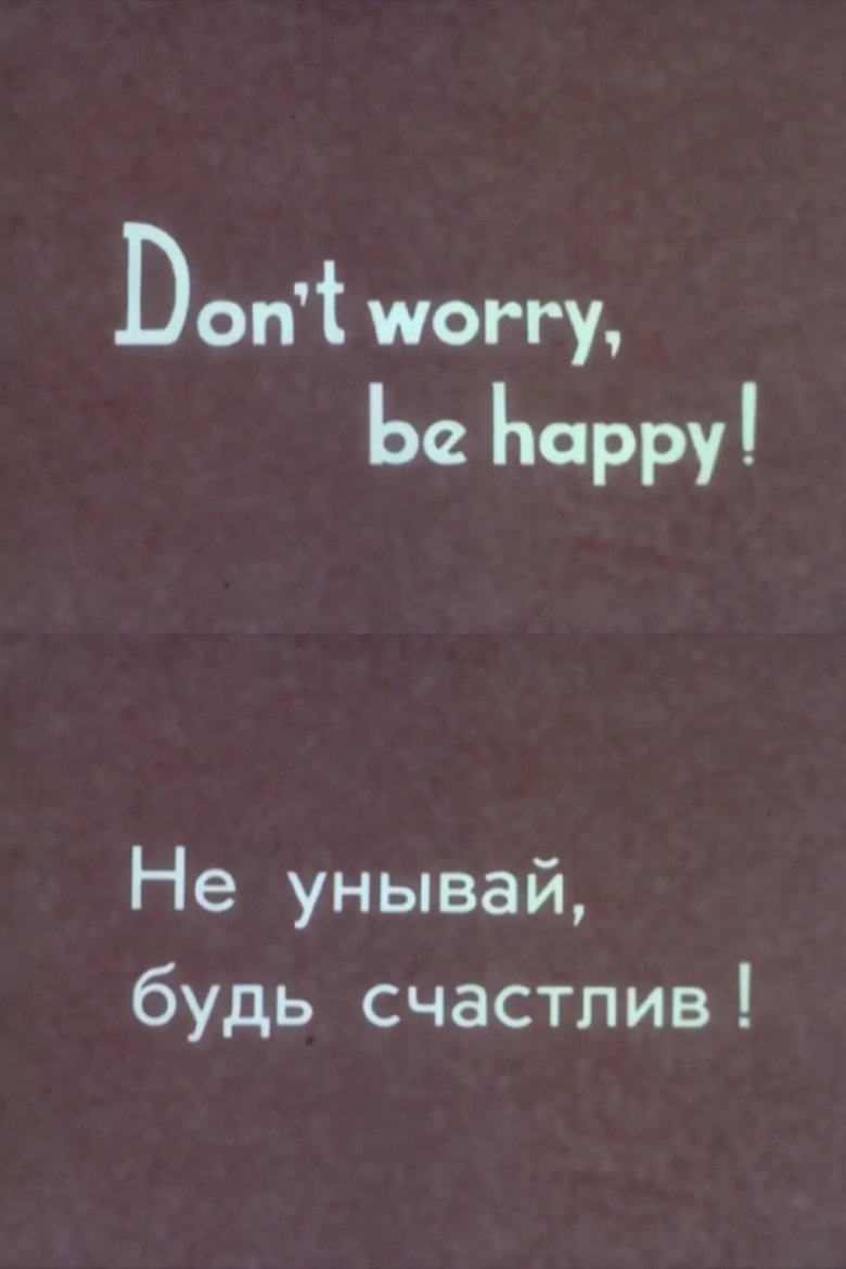 Не унывай, будь счастлив!
