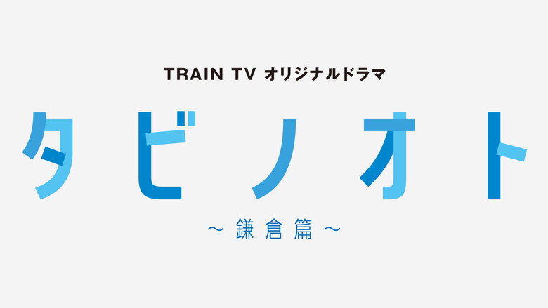 Tabi no Oto: Kamakura-hen backdrop 2