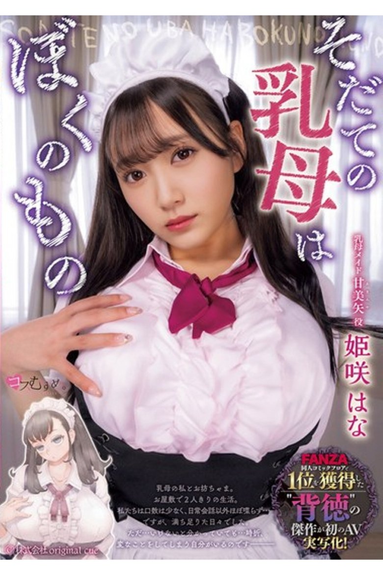 MUKC-065 そだての乳母はぼくのもの 姫咲はな