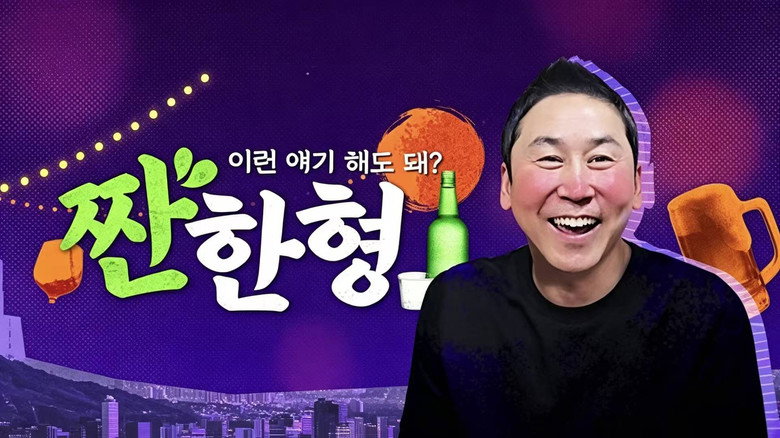 짠한형 backdrop 1