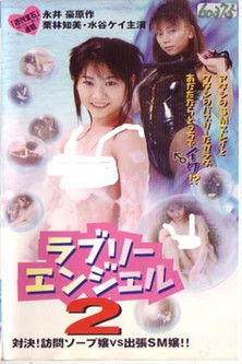ラブリーエンジェル２