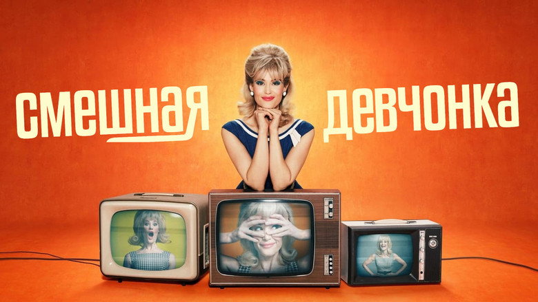 Funny Woman backdrop 6