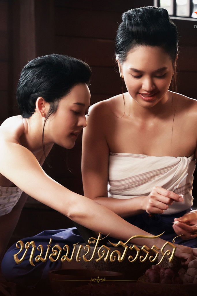 หม่อมเป็ดสวรรค์