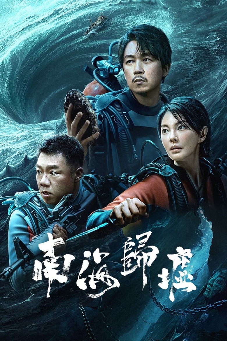 Serie streaming | 南海归墟 en streaming