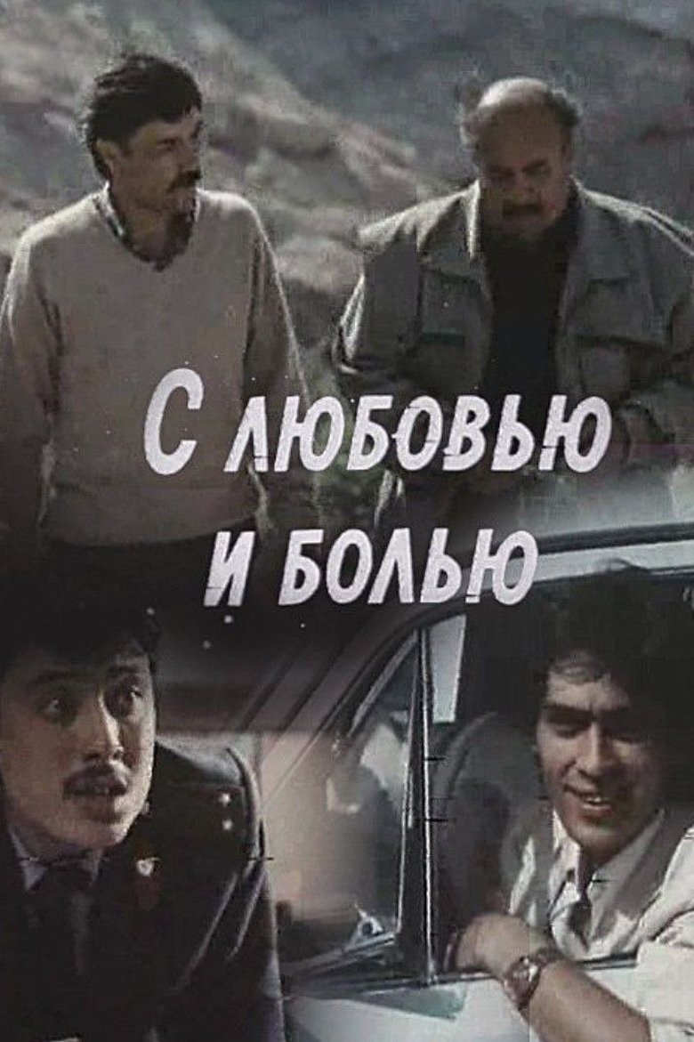 С любовью и болью