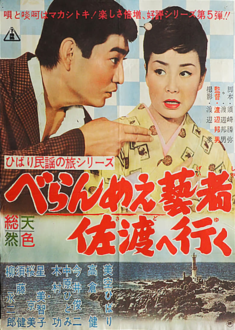 ひばり民謡の旅シリーズ べらんめぇ藝者佐渡へ行く