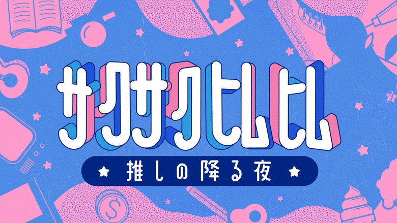 Sakusakuhimuhimu ☆ oshi no furu yoru ☆ backdrop 1