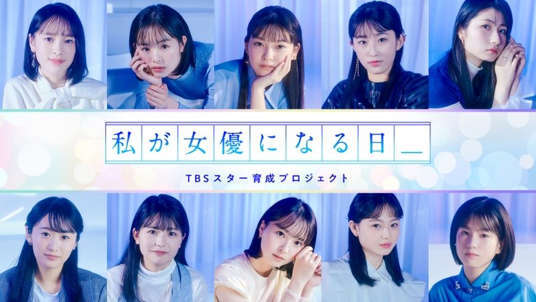 Watashi ga joyu ni naru hi