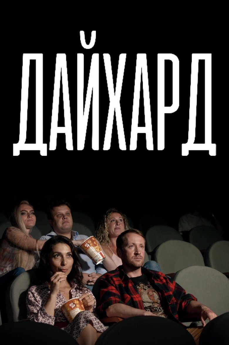 Дайхард