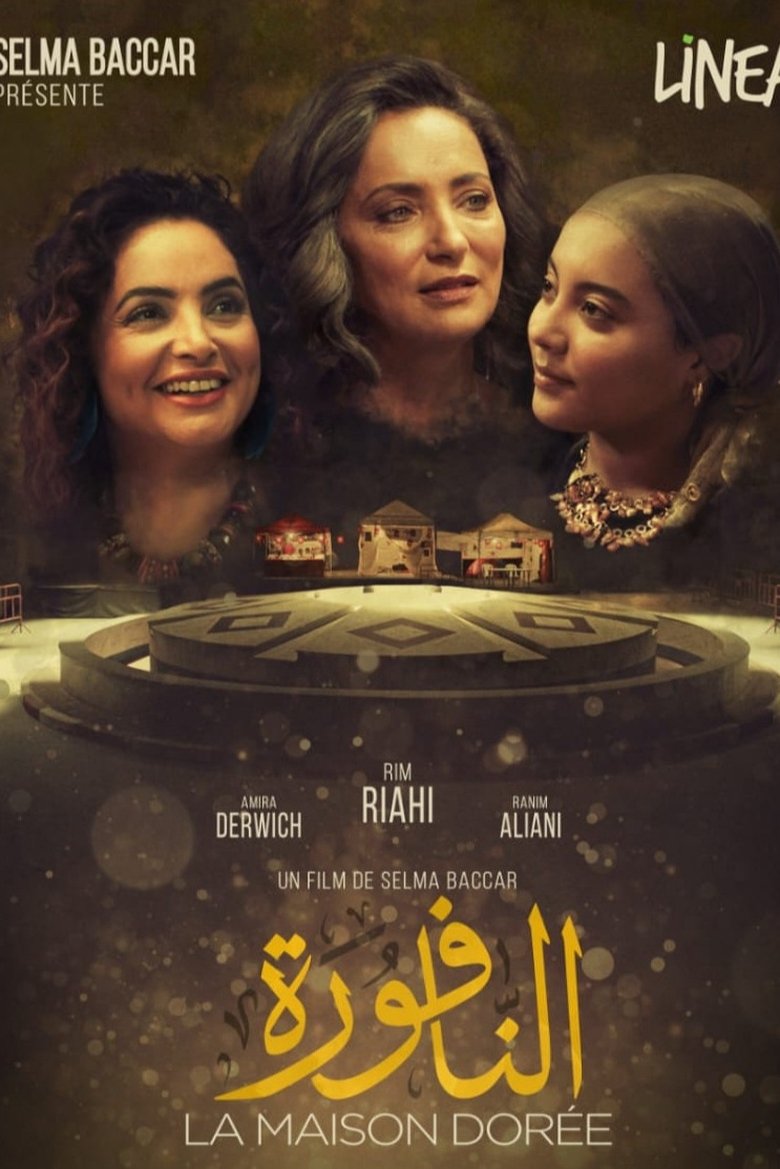 النافورة
