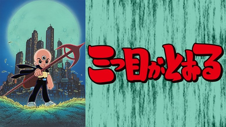 三眼神童