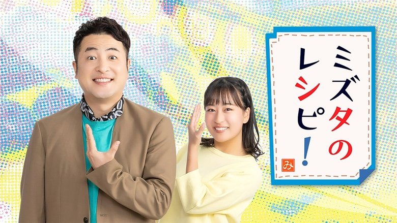 ミズタのレシピ！