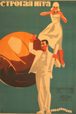 Строгая игра