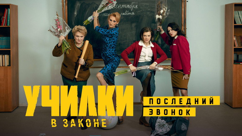 Училки в законе backdrop 2