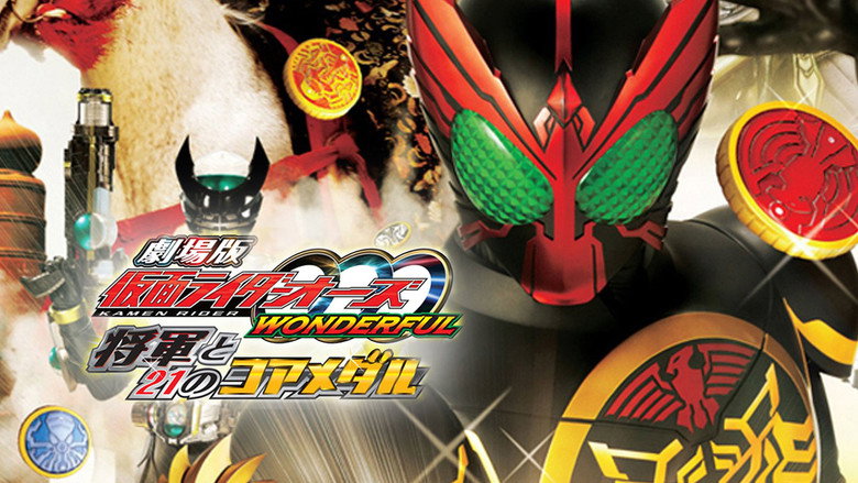 劇場版 仮面ライダーオーズ　WONDERFUL　将軍と２１のコアメダル線上电影看完整版